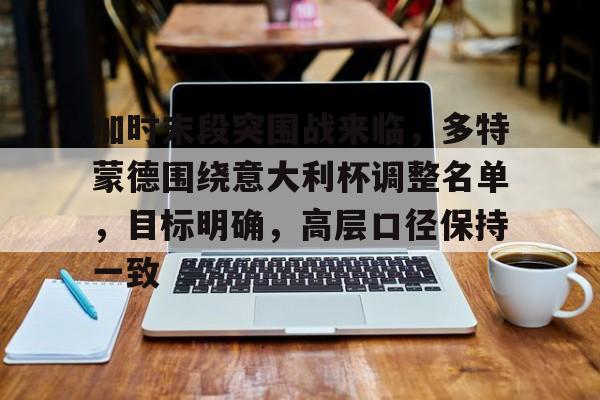 ac米兰- 多特蒙德vs埃因霍温首发 
